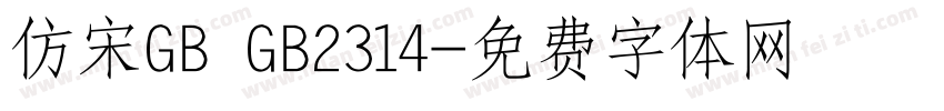 仿宋GB GB2314字体转换